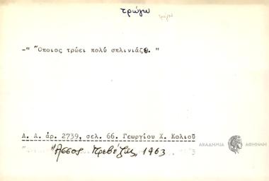 Όποιος τρώει πολύ σπλινιάζει.