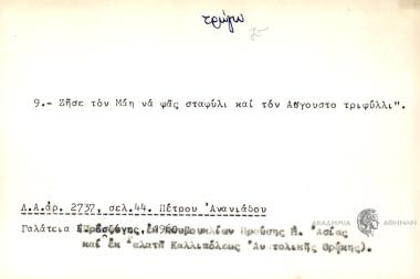 Ζήσε τον Μάη να φας σταφύλι και τον Αύγουστο τριφύλλι.
