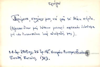 Περίμενε, πουλάρι μου, να φάς το Μάη χόρτα.