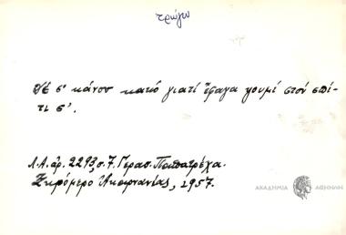 Δε σ΄κάνου κακό γιατί έφαγα ψουμί στο σπίτι σ'.