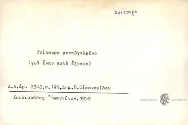 Τίπουρο μεταβγαλμένο