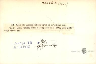 Κατά τομ μαστρε-Γιάννην τζ'αι τα τσ'ιράκκια του.