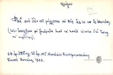 Φαϊ που δεν σου μέλλεται να φας ας το κι ας τσικνώση.