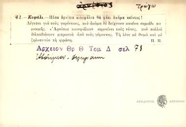 Πόσα αρνίσια κιουφάλια θα φάει ακόμα κείνους!