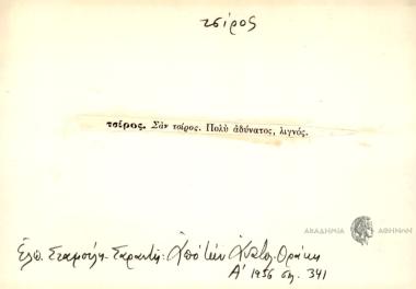 Σαν τσίρος.