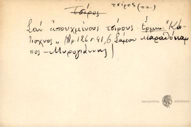 Σαν απουχμένους τσίρους