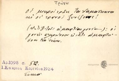 Οι μικροί τρώνε τα δαμάσκηνα και ο τρανοί ξυνίζουνε!