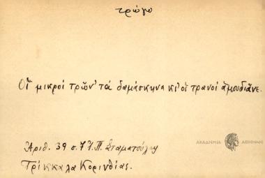 Οι μικροί τρώνε τα δαμάσκηνα και οι τρανοί αμουδιάνε.