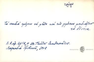 Τα παιδιά τρώγουν τα μήλα και των γερόντων μουδιάζουν τα δόντια.