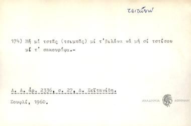 Μη μι τστάς (τσιμπάς) μι τ' βηλόνα να μη σι τστίσου μι τ' σακουράφα.