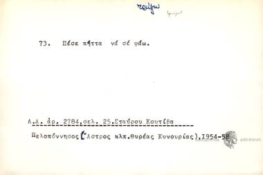 Πέσε πήττα να σε φάω.