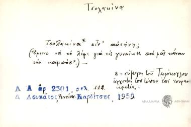 Τσολακίνα είν' αυτήνη;