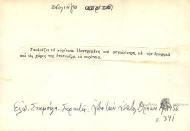 Τσολιάζει τα κορίτσια.