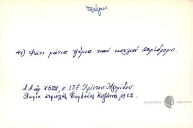Φάτε μάτια ψάρια και κοιλιά περίδρομο.