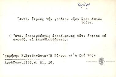 Άνταν έτρωες την γρούταν νήεν αθθυμάσουν τούτα.