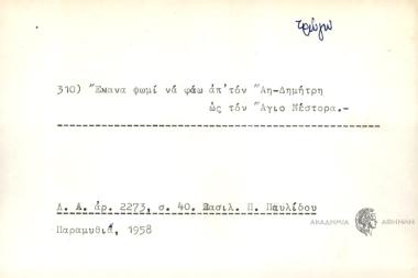 Έκανα ψωμί να φάω απ' τον Άη- Δημήτρη ως τον Άγιο Νέστορα.
