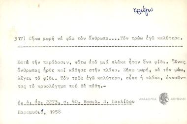 Σήκω μωρή να φάω τον άνθρωπο... Τον τρώω εγώ καλύτερα.