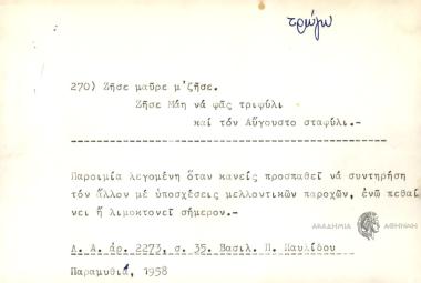 Ζήσε μαύρε μ' ζήσε. Ζήσε Μάη να φας τριφύλι και τον Αύγουστι σταφύλι.