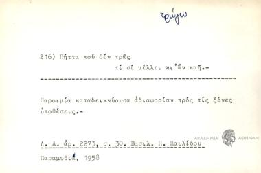 Πήττα που δεν τρώς τι σε μέλλει κι αν καή.