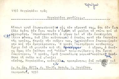 Μαγκληδόνα τρώς, μαγκληδόνα φωνάζεις.
