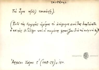 Την ώρα του τσοπάνη