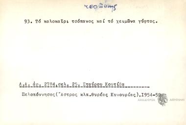 Το καλοκαίρι τσοπάνος και το χειμώνα γύφρος.