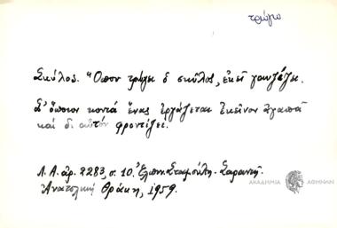 Όπου τρώει ο σκύλος, εκεί γαυγίζει.