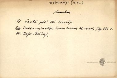 Το νταβά μεσ' στο τσουκάλι