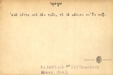 Από πίττα που δεν τρως, τι σε μέλλει κι αν καή;