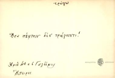 Όσα πέφτουν δεν τρώγουντι!
