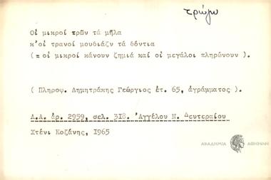 Οι μικροί τρών τα μ'ηλα κ' οι τρανοί μουδιάζν τα δόντια.