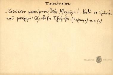 Τσούτσου μπούμπου θεία Μαννούνα! Κατά τσ' ορδινιές του μπάρμπ Αλεβιζη Τζώρτζη.