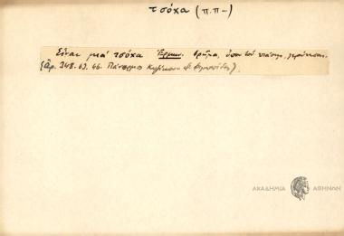 Είναι μια τσόχα