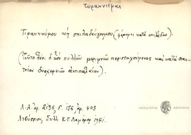 Τυρανιούμου κη σπιλαδεύγουμου.