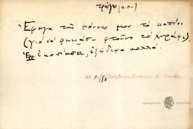 Έφαγα της μάννας μου το καπίνι.