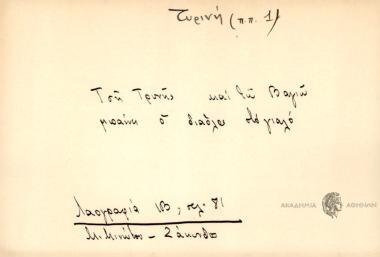 Τση Τυρινής και τω Βαγιώ μπαίνει ο διάλολος στο γιαλό.