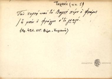 Την τυρινή και των βαγιών, πέρν ο φράγγος ή μπεν ο φράγγος στο γιαλό.