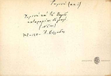 Τυρνή και τω Βαγιώ καταραμένος στογυαλό.