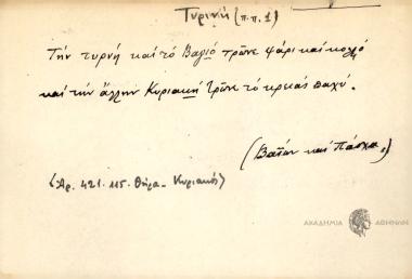 Την τυρνή και το Βαγιό τρώνε ψάρι και κολιό και την άλλην Κυριακή τρώνε το κρειάς παχύ.