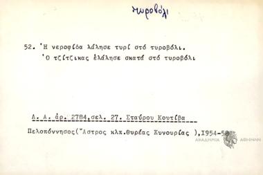 Η νεροφίδα λάλησε τυρί στο τυροβόλο. Ο τζίτσικας ελάλησε σκατά στο τυροβόλι.