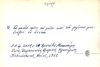 Τα παιδιά τρώνε τα μήλα και των γερόντων μουδιάζουν τα δόντια.