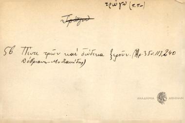 Πέντε τρων και δώδεκα ξερούν.