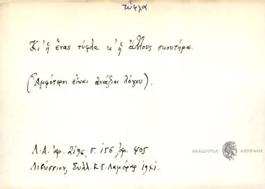 Κι η ένας τύφλα κ' η άλλους σκουτήρα.