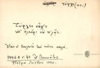 Τύφλες νάχ'ς κιαλεύρι να π'λής.