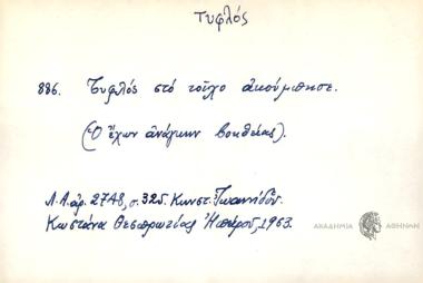 Τυφλός στο τοίχο ακούμπησε.