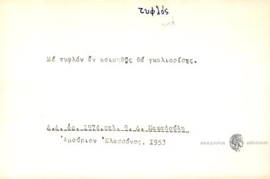 Με τυφλόν αν κοιμηθής θα γκαλιορίσης.