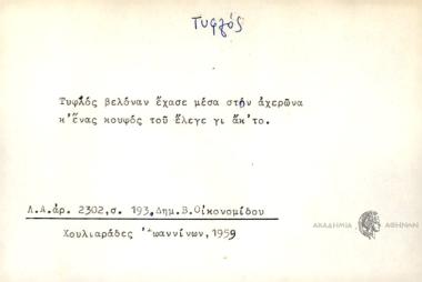 Τυφλός βελόναν έχασε μέσα στην αχερώνα κ' ένας κουφός του έλεγε γι ακ'το.