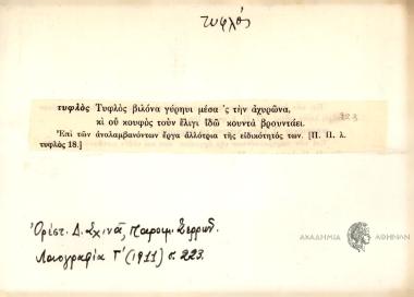 Τυφλός βιλόνα γύρηυι μέσα 'ς την αυρώνα, κι ου κουφός τουν έλιγι ιδώ κουντά βρουντοάει.