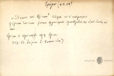 Ήτανε του βλίτου, τόφαε κ' η κάμπια.