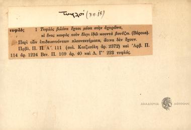 Τυφλός βιλόνα έχασι μέσα στην αχυρώνα, κι ένας κωφός τουν έλιγι ιδώ κοντά βουύζεο.